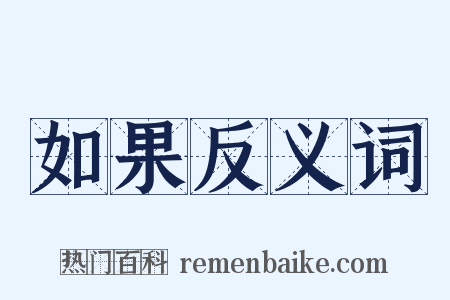 如果反义词是什么意思的图片